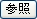 参照
