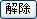 解除