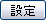 設定