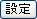 設定