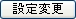設定変更