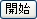 開始