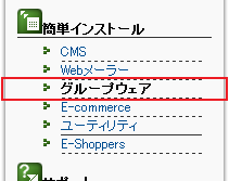 左メニューの 簡単インストール より「グループウェア」をクリック
