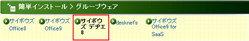 上部メニューの「サイボウズ デヂエ 8」をクリック