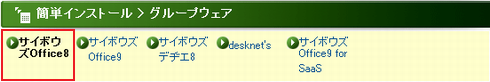 上部メニューの「サイボウズ Office 8」をクリック