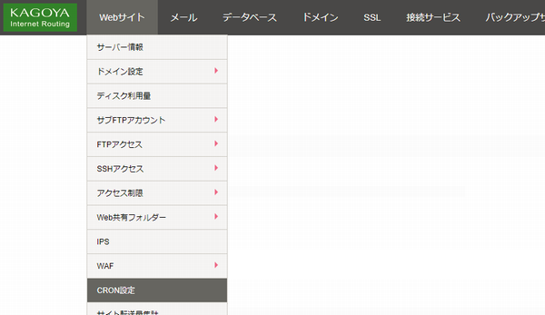 コントロールパネル&nbsp;>&nbsp;Webサイト&nbsp;>&nbsp;CRON設定