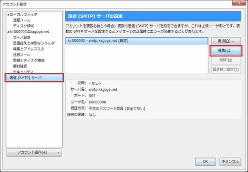 [送信（SMTP）サーバ] を開く