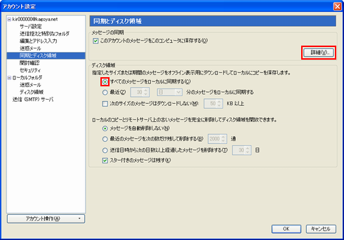 [同期とディスク領域]