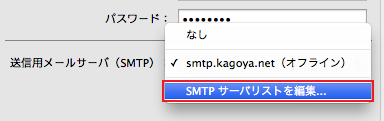 SMTP サーバリストを編集
