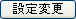 設定変更