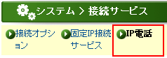 上部メニューの[IP電話]をクリックします