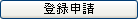 登録申請