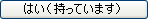 はい（持っています）