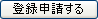 登録申請する