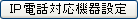 IP電話対応機器設定