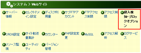 コントロールパネル&nbsp;>&nbsp;Webサイト&nbsp;>&nbsp;侵入検知・ブロックオプション