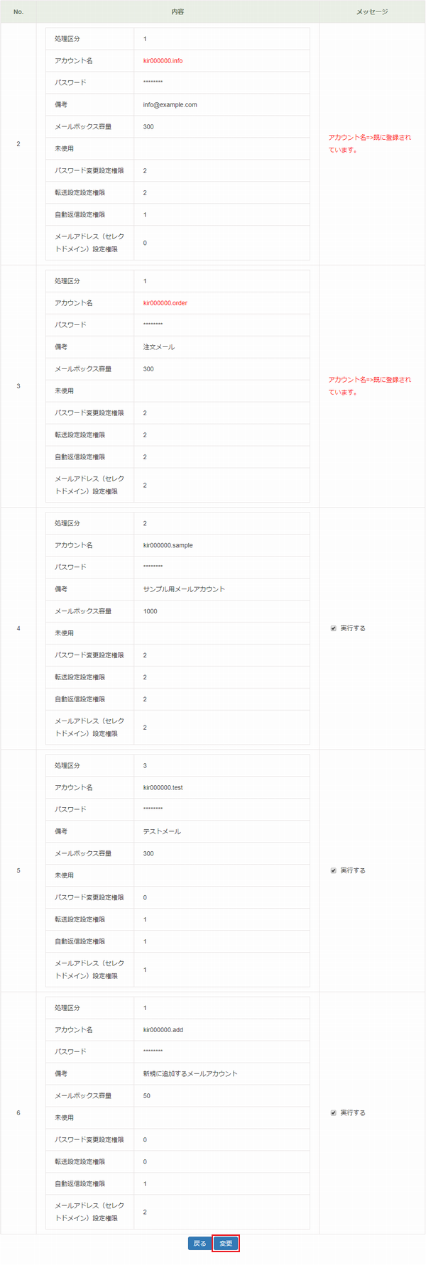 一括変更の確認