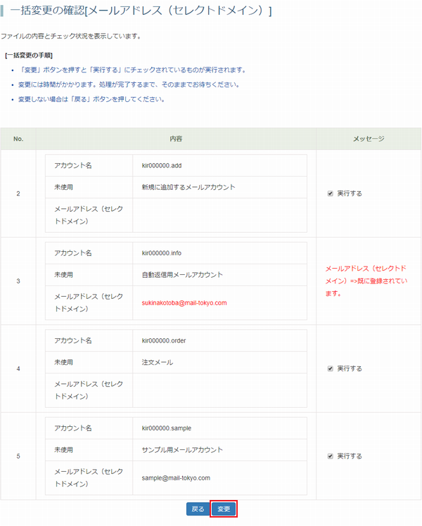 一括変更の確認