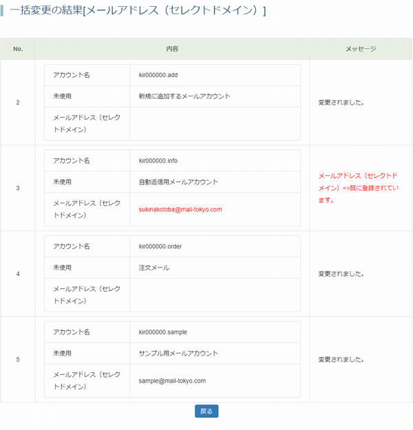一括変更の結果
