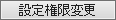 設定権限変更