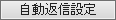 自動返信設定