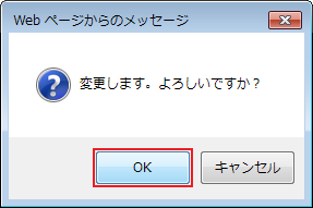 変更します。よろしいですか？