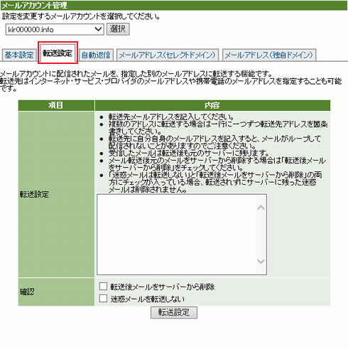 タブメニューから「転送設定」をクリック