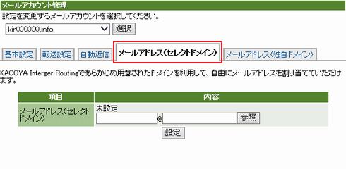 タブメニューから「セレクトドメインメール」をクリック