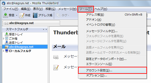 [ツール] → [アカウント設定]