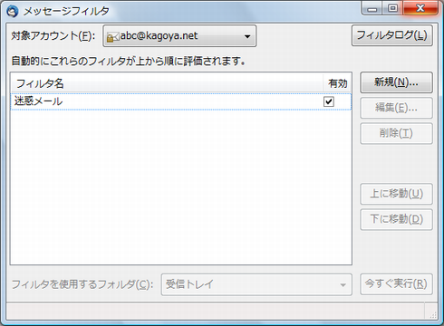 設定したメッセージフィルタの確認