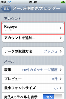 設定を確認するアカウント名をタップ