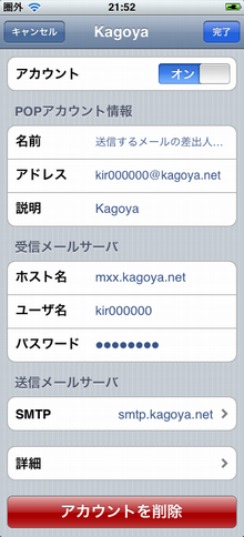 アカウントの設定を確認