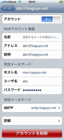 アカウントの設定を確認
