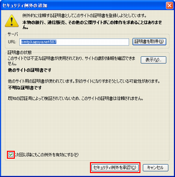 「セキュリティ例外を承認」をクリック