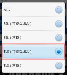 TLS(可能な場合)