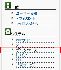 左メニューの システム より「データベース」をクリックします
