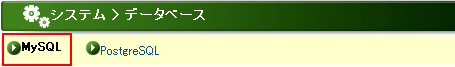 上部メニューの[MySQL]をクリックします