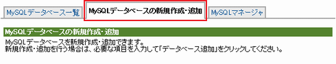 「MySQLデータベースの新規作成・追加」をクリックします。