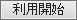 利用開始