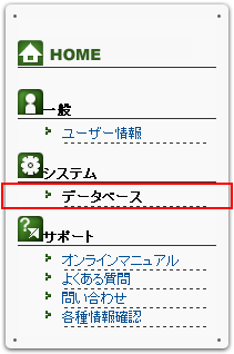左メニューの システム より「データベース」をクリックします