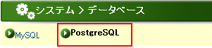 上部メニューの「PostgreSQL」をクリックします