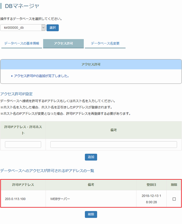 アクセス許可IPの追加が完了しました。