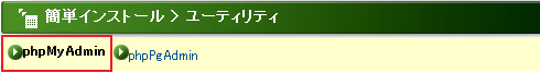 上部メニューの「phpMyAdmin」をクリックします