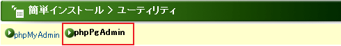上部メニューの「phpPgAdmin」をクリックします