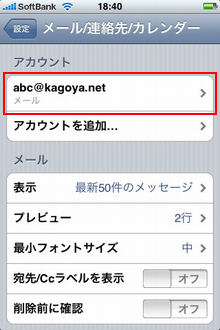 設定を確認するアカウント名をタップ