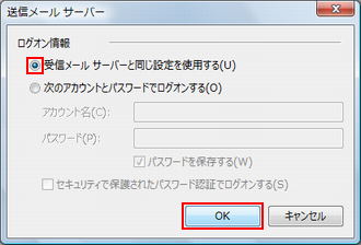受信メールサーバーと同じ設定を使用する