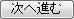次へ進む