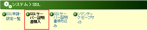 上部メニューの「SSLサーバー証明書購入」をクリックします