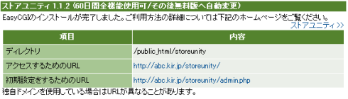 ストアユニティのインストールが完了しました