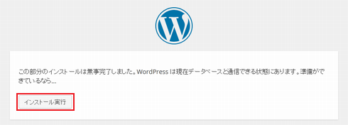 WordPress は現在データベースと通信できる状態にあります